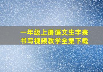 一年级上册语文生字表书写视频教学全集下载