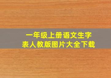 一年级上册语文生字表人教版图片大全下载