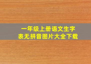 一年级上册语文生字表无拼音图片大全下载