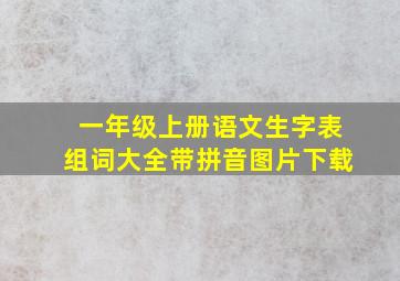 一年级上册语文生字表组词大全带拼音图片下载