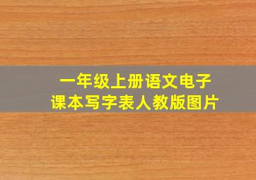 一年级上册语文电子课本写字表人教版图片