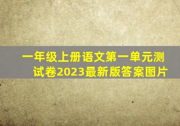 一年级上册语文第一单元测试卷2023最新版答案图片