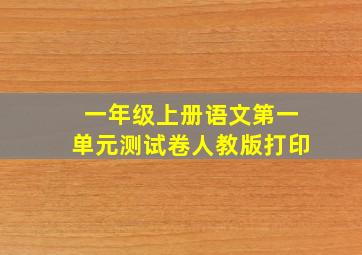 一年级上册语文第一单元测试卷人教版打印