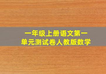 一年级上册语文第一单元测试卷人教版数学