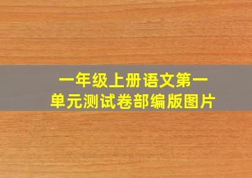 一年级上册语文第一单元测试卷部编版图片