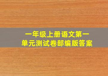 一年级上册语文第一单元测试卷部编版答案