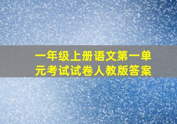 一年级上册语文第一单元考试试卷人教版答案