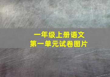 一年级上册语文第一单元试卷图片