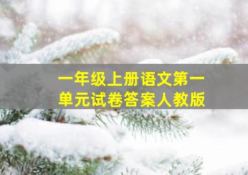 一年级上册语文第一单元试卷答案人教版