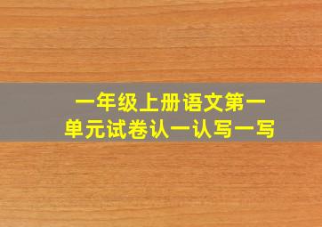 一年级上册语文第一单元试卷认一认写一写