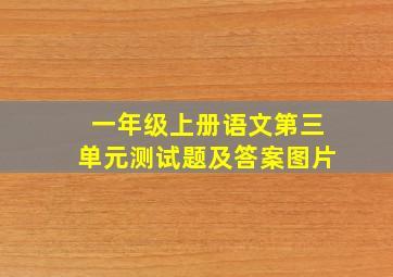 一年级上册语文第三单元测试题及答案图片