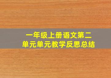 一年级上册语文第二单元单元教学反思总结