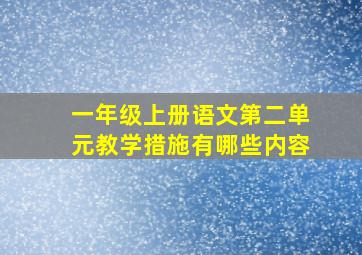 一年级上册语文第二单元教学措施有哪些内容