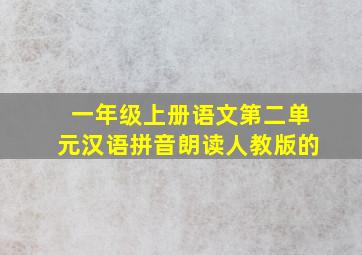 一年级上册语文第二单元汉语拼音朗读人教版的