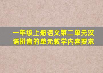 一年级上册语文第二单元汉语拼音的单元教学内容要求