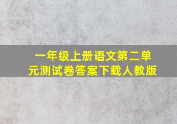 一年级上册语文第二单元测试卷答案下载人教版