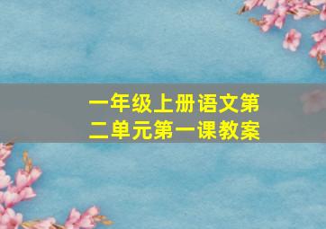 一年级上册语文第二单元第一课教案