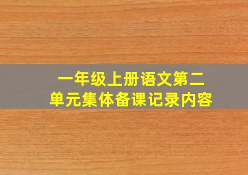 一年级上册语文第二单元集体备课记录内容