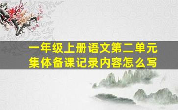 一年级上册语文第二单元集体备课记录内容怎么写