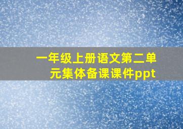 一年级上册语文第二单元集体备课课件ppt