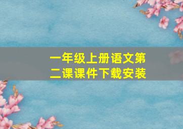 一年级上册语文第二课课件下载安装