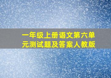 一年级上册语文第六单元测试题及答案人教版