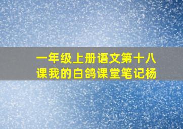 一年级上册语文第十八课我的白鸽课堂笔记杨