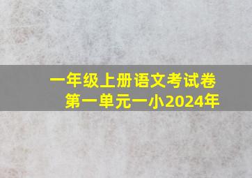 一年级上册语文考试卷第一单元一小2024年