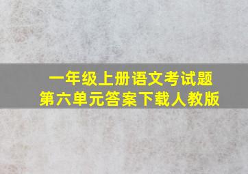 一年级上册语文考试题第六单元答案下载人教版