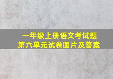 一年级上册语文考试题第六单元试卷图片及答案