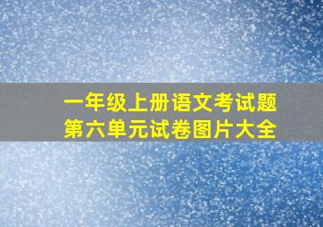 一年级上册语文考试题第六单元试卷图片大全