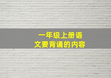 一年级上册语文要背诵的内容