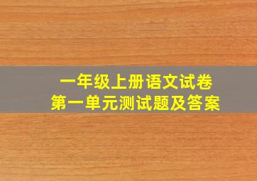 一年级上册语文试卷第一单元测试题及答案