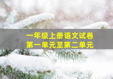 一年级上册语文试卷第一单元至第二单元