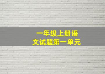 一年级上册语文试题第一单元