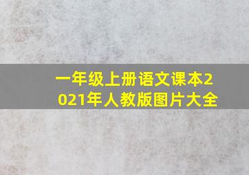 一年级上册语文课本2021年人教版图片大全