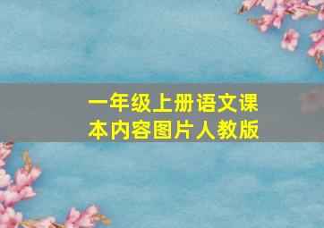 一年级上册语文课本内容图片人教版