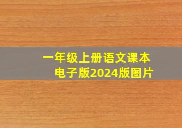 一年级上册语文课本电子版2024版图片