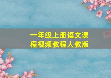 一年级上册语文课程视频教程人教版