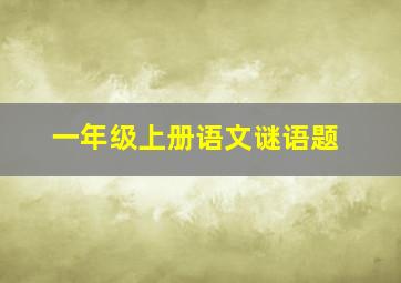 一年级上册语文谜语题