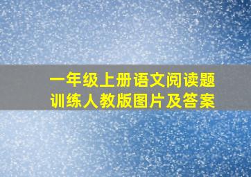 一年级上册语文阅读题训练人教版图片及答案