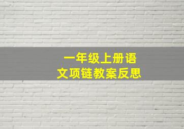 一年级上册语文项链教案反思