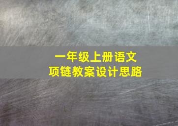 一年级上册语文项链教案设计思路