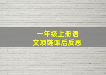 一年级上册语文项链课后反思