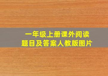 一年级上册课外阅读题目及答案人教版图片