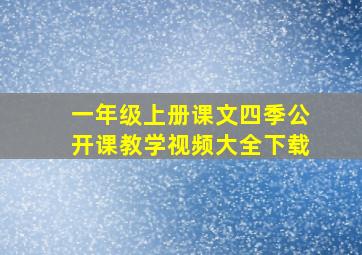 一年级上册课文四季公开课教学视频大全下载