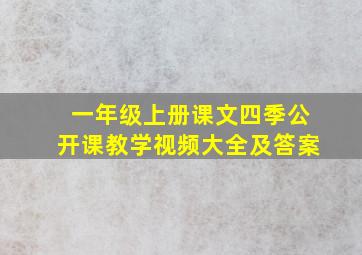 一年级上册课文四季公开课教学视频大全及答案