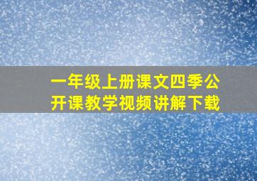 一年级上册课文四季公开课教学视频讲解下载