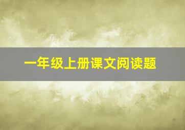 一年级上册课文阅读题