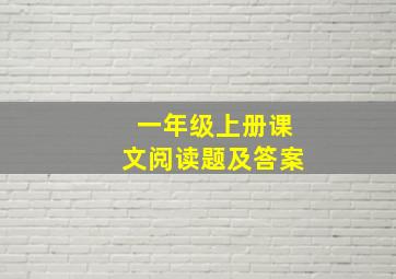 一年级上册课文阅读题及答案